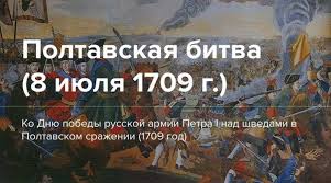 И грянул бой, Полтавский бой!